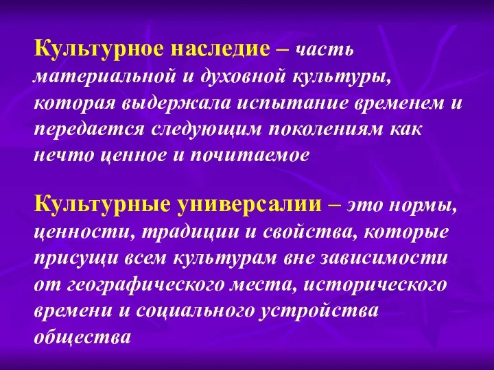 Культурное наследие – часть материальной и духовной культуры, которая выдержала испытание