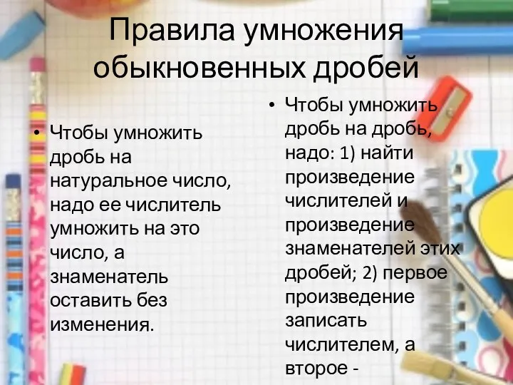 Правила умножения обыкновенных дробей Чтобы умножить дробь на натуральное число, надо