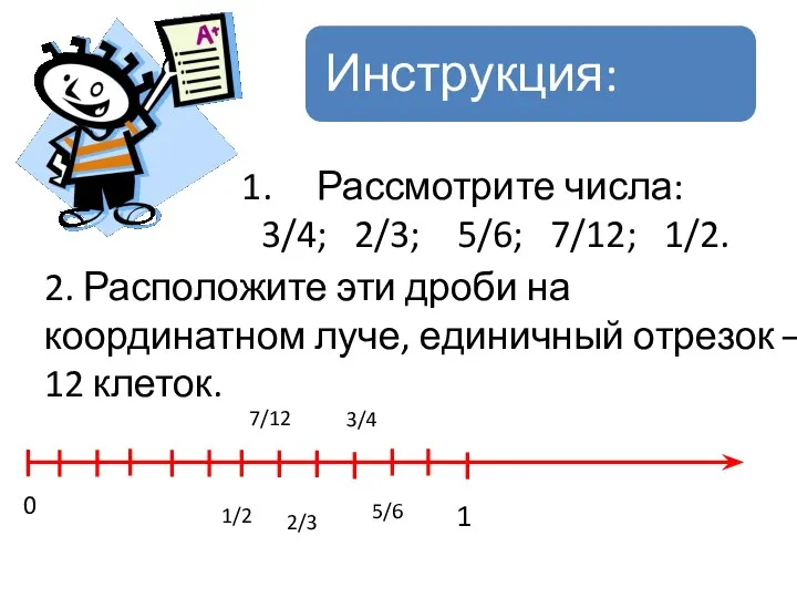 Рассмотрите числа: 3/4; 2/3; 5/6; 7/12; 1/2. 2. Расположите эти дроби