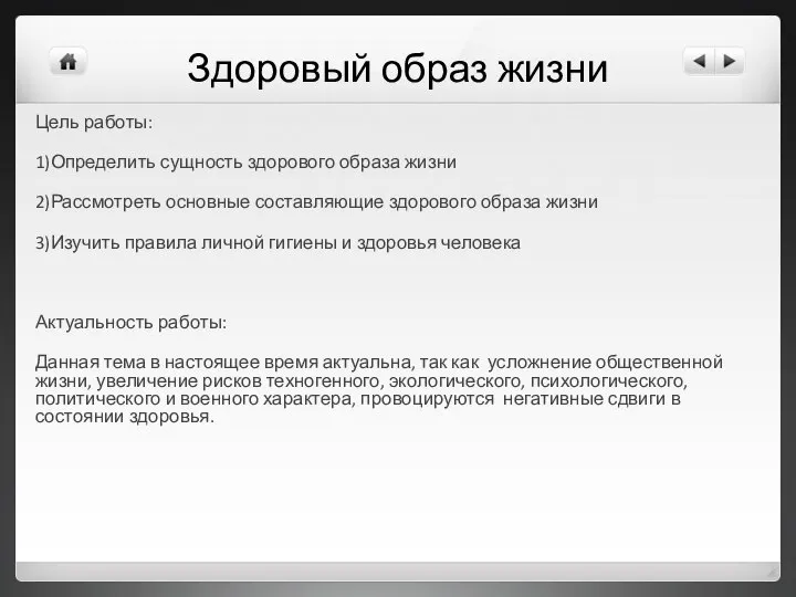 Здоровый образ жизни Цель работы: 1)Определить сущность здорового образа жизни 2)Рассмотреть