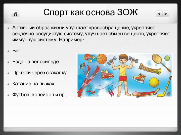 Спорт как основа ЗОЖ Активный образ жизни улучшает кровообращение, укрепляет сердечно-сосудистую