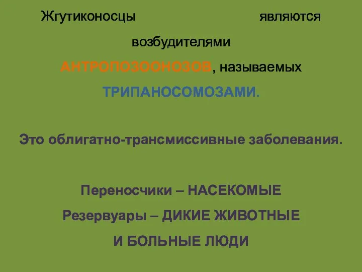 Жгутиконосцы ТРИПАНОСОМЫ являются возбудителями АНТРОПОЗООНОЗОВ, называемых ТРИПАНОСОМОЗАМИ. Это облигатно-трансмиссивные заболевания. Переносчики