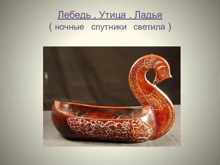 Лебедь , Утица , Ладья ( ночные спутники светила )