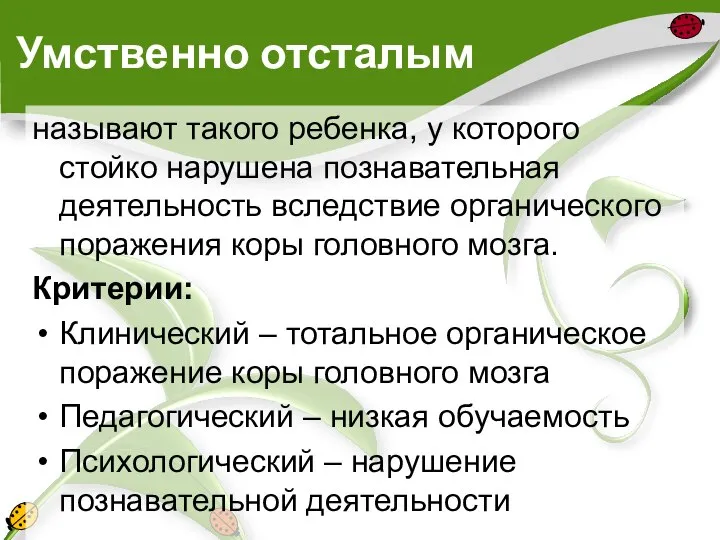 Умственно отсталым называют такого ребенка, у которого стойко нарушена познавательная деятельность