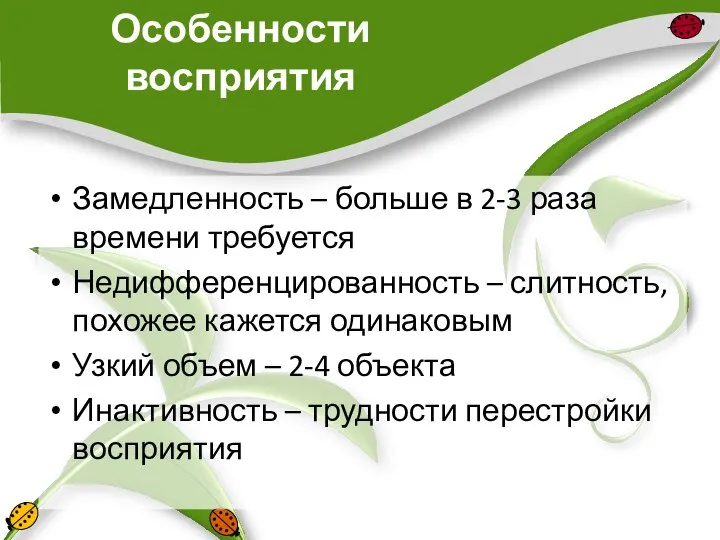 Особенности восприятия Замедленность – больше в 2-3 раза времени требуется Недифференцированность