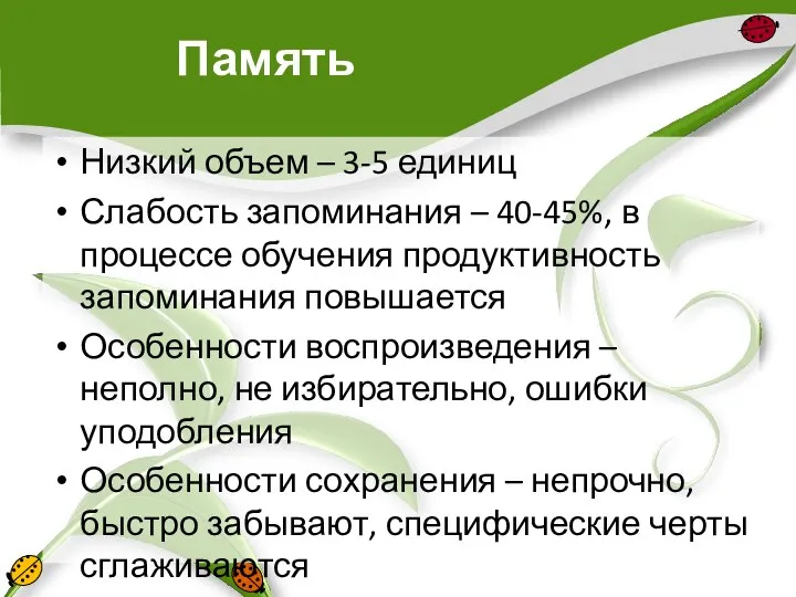 Память Низкий объем – 3-5 единиц Слабость запоминания – 40-45%, в