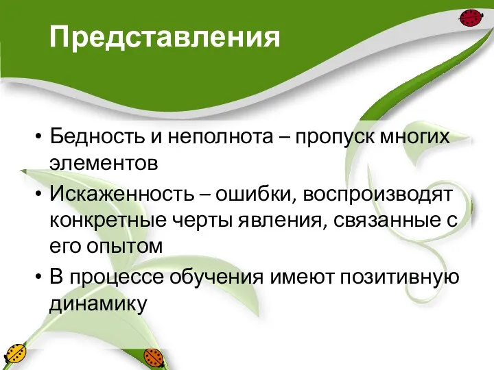 Представления Бедность и неполнота – пропуск многих элементов Искаженность – ошибки,