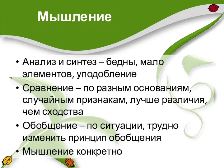 Мышление Анализ и синтез – бедны, мало элементов, уподобление Сравнение –