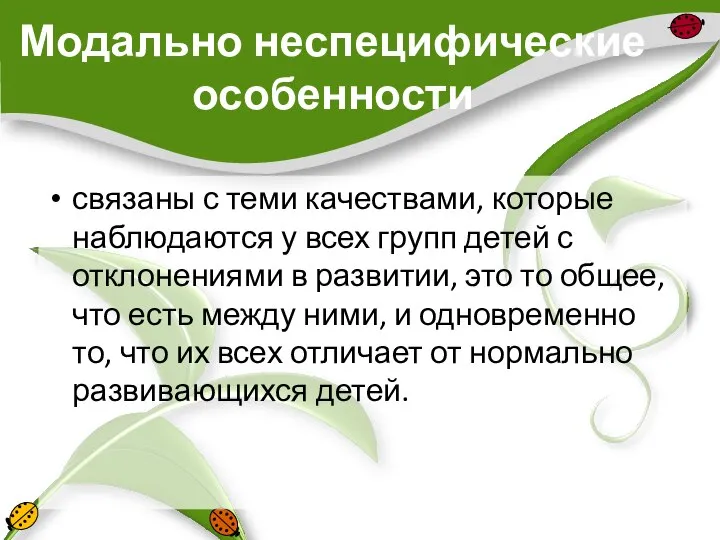 Модально неспецифические особенности связаны с теми качествами, которые наблюдаются у всех