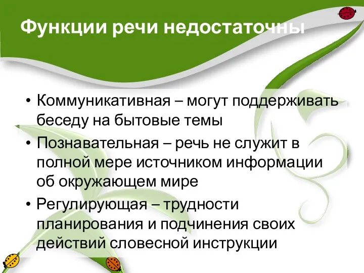 Функции речи недостаточны Коммуникативная – могут поддерживать беседу на бытовые темы