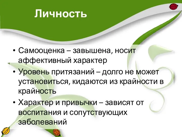 Личность Самооценка – завышена, носит аффективный характер Уровень притязаний – долго