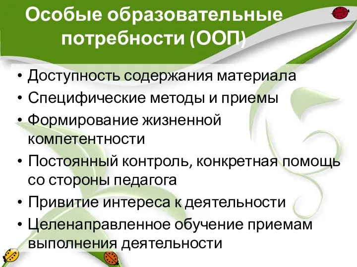 Особые образовательные потребности (ООП) Доступность содержания материала Специфические методы и приемы