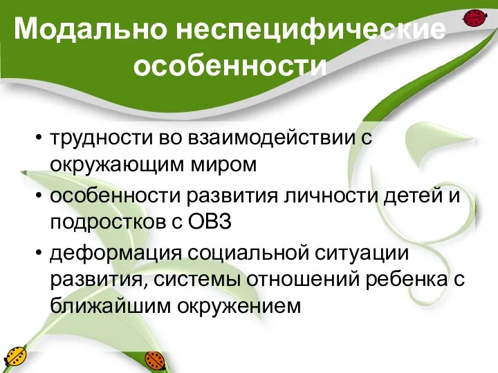 Модально неспецифические особенности трудности во взаимодействии с окружающим миром особенности развития