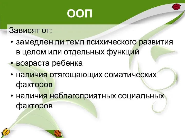 ООП Зависят от: замедлен ли темп психического развития в целом или