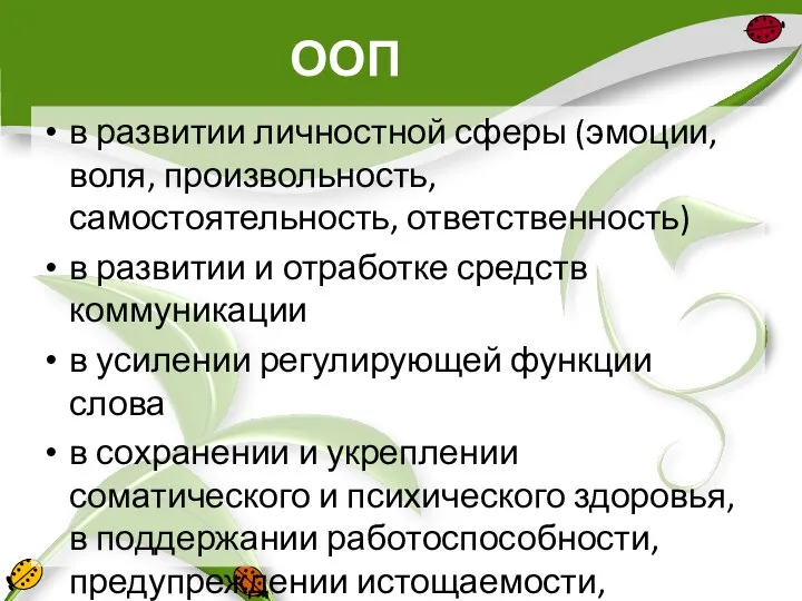 ООП в развитии личностной сферы (эмоции, воля, произвольность, самостоятельность, ответственность) в