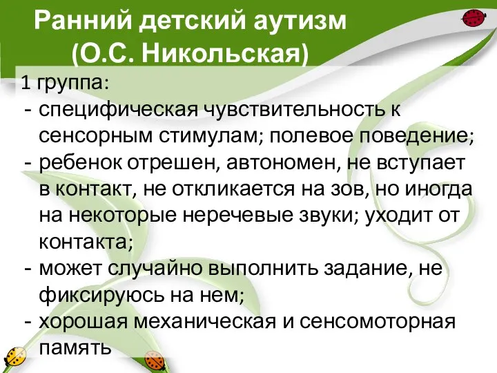 Ранний детский аутизм (О.С. Никольская) 1 группа: специфическая чувствительность к сенсорным