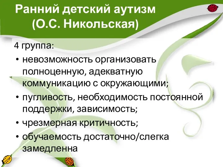 Ранний детский аутизм (О.С. Никольская) 4 группа: невозможность организовать полноценную, адекватную