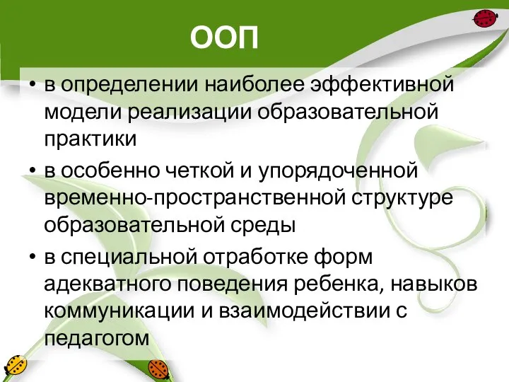 ООП в определении наиболее эффективной модели реализации образовательной практики в особенно