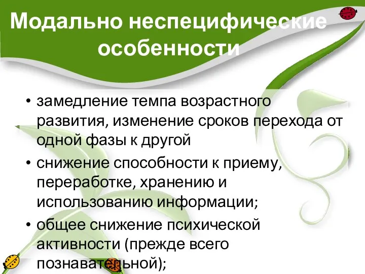 Модально неспецифические особенности замедление темпа возрастного развития, изменение сроков перехода от