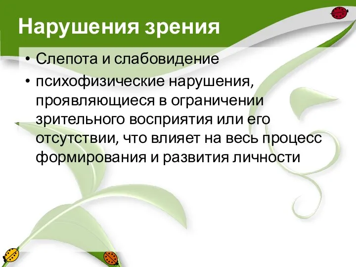 Нарушения зрения Слепота и слабовидение психофизические нарушения, проявляющиеся в ограничении зрительного