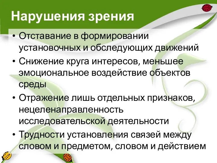 Нарушения зрения Отставание в формировании установочных и обследующих движений Снижение круга