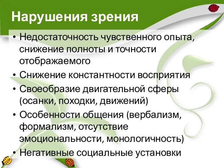 Нарушения зрения Недостаточность чувственного опыта, снижение полноты и точности отображаемого Снижение