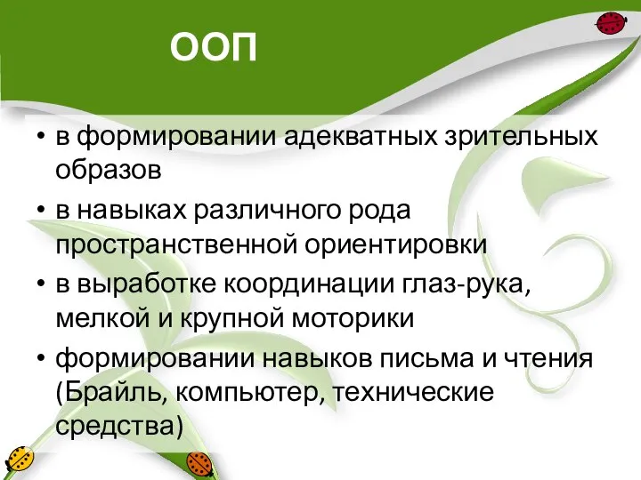 ООП в формировании адекватных зрительных образов в навыках различного рода пространственной