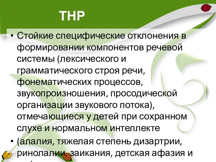 ТНР Стойкие специфические отклонения в формировании компонентов речевой системы (лексического и