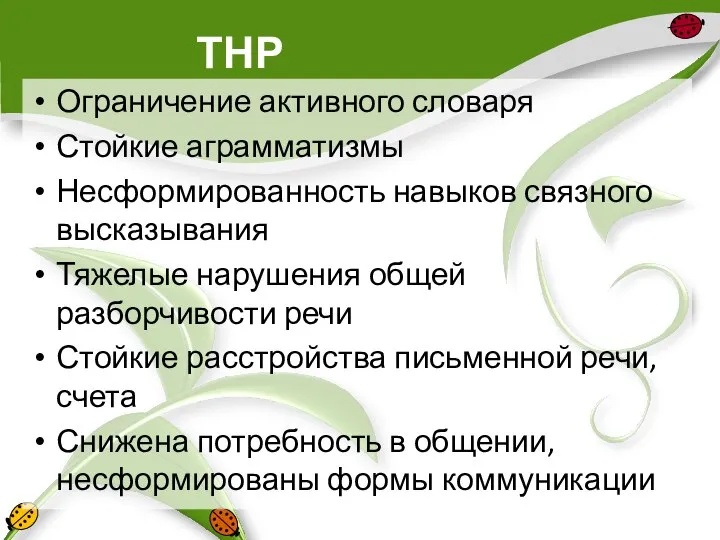 ТНР Ограничение активного словаря Стойкие аграмматизмы Несформированность навыков связного высказывания Тяжелые