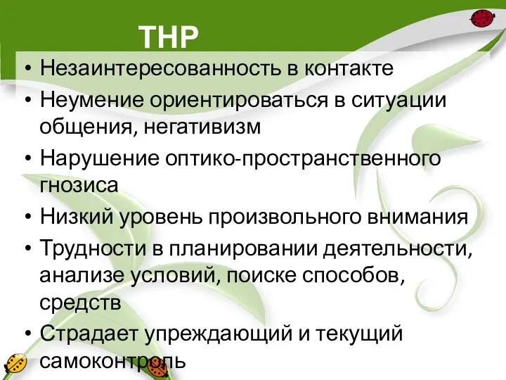 ТНР Незаинтересованность в контакте Неумение ориентироваться в ситуации общения, негативизм Нарушение