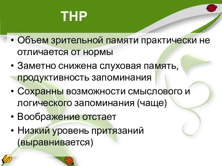 ТНР Объем зрительной памяти практически не отличается от нормы Заметно снижена