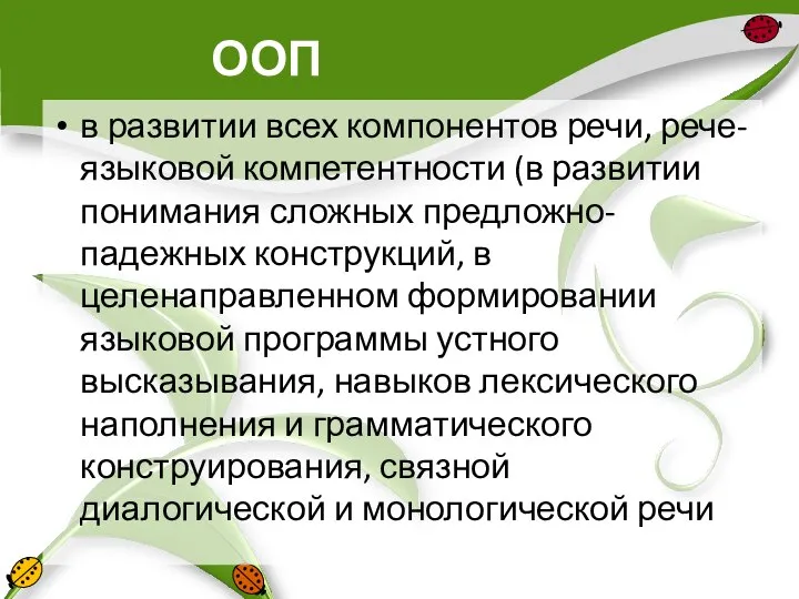 ООП в развитии всех компонентов речи, рече-языковой компетентности (в развитии понимания