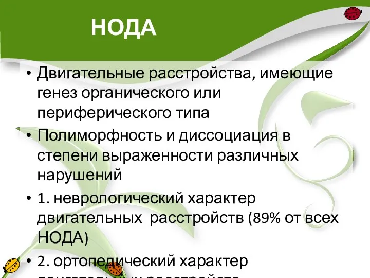 НОДА Двигательные расстройства, имеющие генез органического или периферического типа Полиморфность и