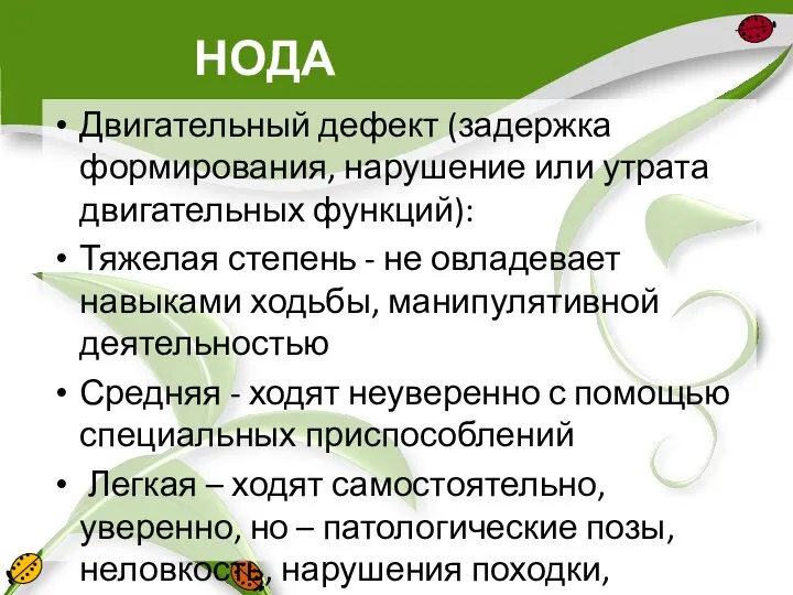 НОДА Двигательный дефект (задержка формирования, нарушение или утрата двигательных функций): Тяжелая