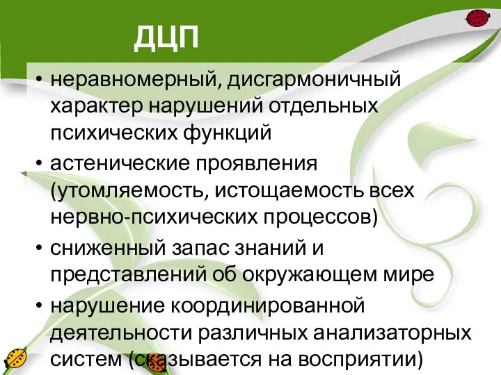 ДЦП неравномерный, дисгармоничный характер нарушений отдельных психических функций астенические проявления (утомляемость,