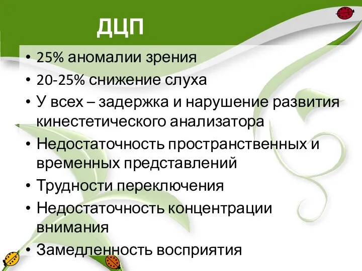 ДЦП 25% аномалии зрения 20-25% снижение слуха У всех – задержка