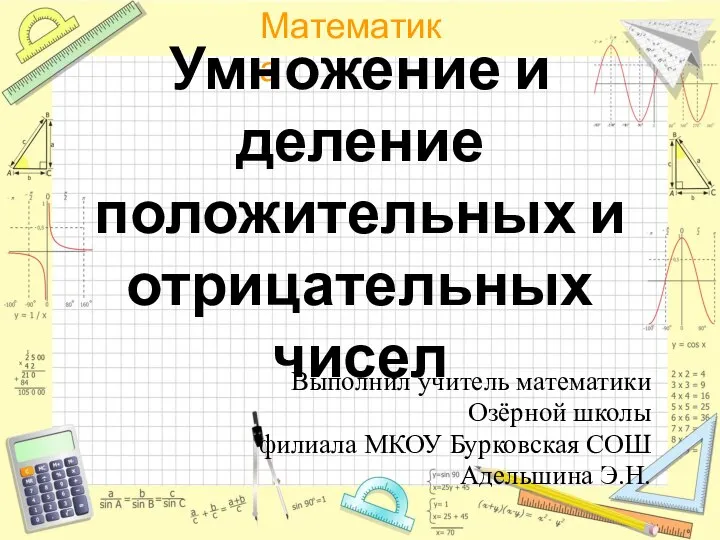 Умножение и деление положительных и отрицательных чисел