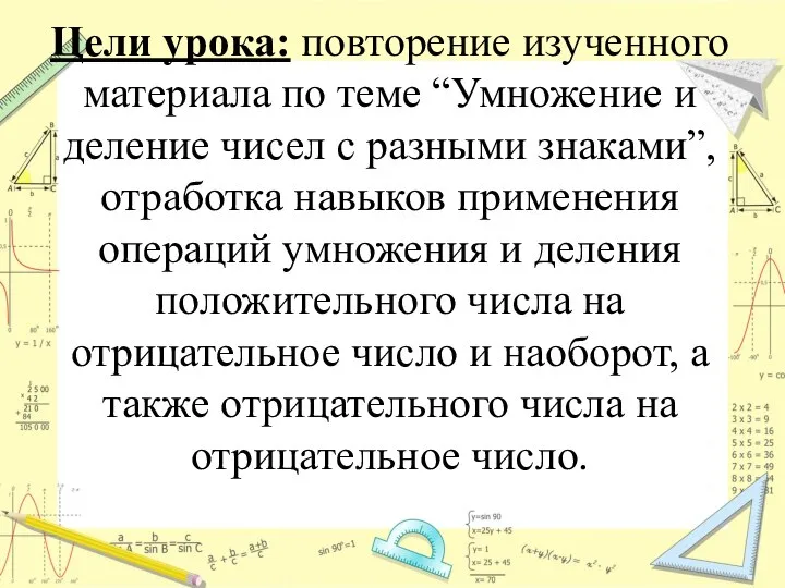 Цели урока: повторение изученного материала по теме “Умножение и деление чисел