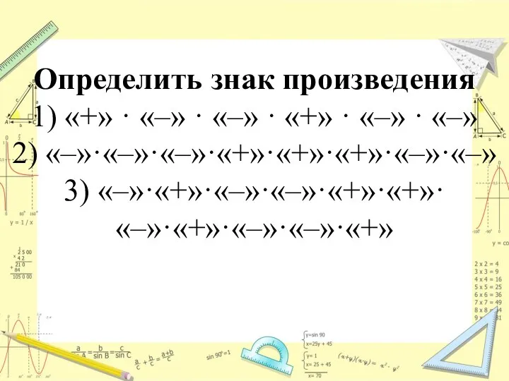 Определить знак произведения 1) «+» · «–» · «–» · «+»