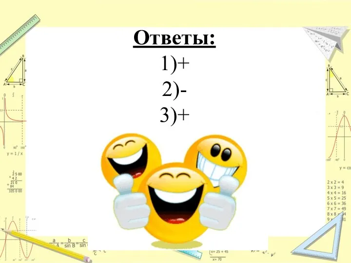 Ответы: 1)+ 2)- 3)+