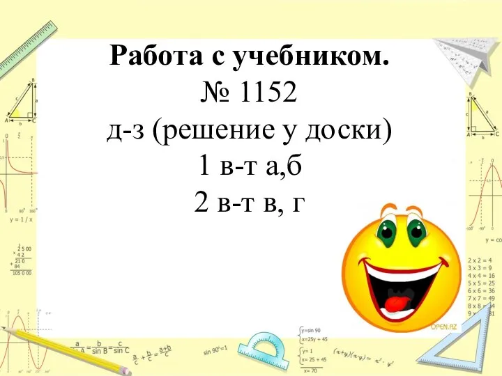 Работа с учебником. № 1152 д-з (решение у доски) 1 в-т а,б 2 в-т в, г