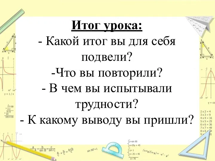 Итог урока: - Какой итог вы для себя подвели? -Что вы