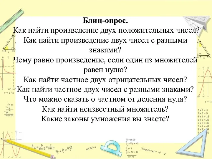 Блиц-опрос. Как найти произведение двух положительных чисел? Как найти произведение двух