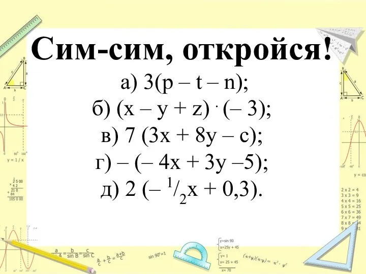 Сим-сим, откройся! а) 3(p – t – n); б) (x –