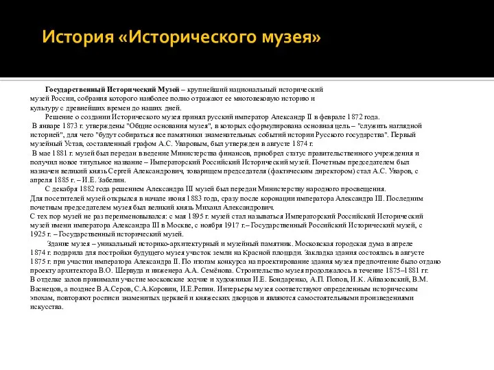 История «Исторического музея» Государственный Исторический Музей – крупнейший национальный исторический музей