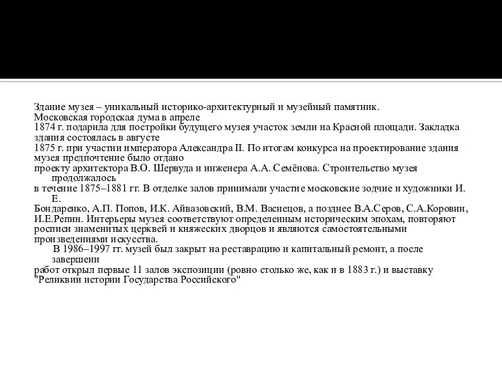 Здание музея – уникальный историко-архитектурный и музейный памятник. Московская городская дума