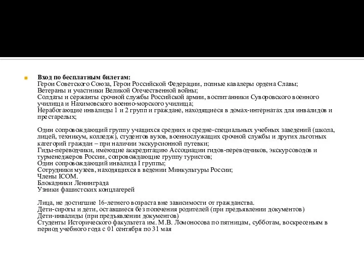 Вход по бесплатным билетам: Герои Советского Союза, Герои Российской Федерации, полные