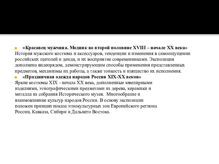 «Красавец мужчина. Модник во второй половине XVIII – начале XX века»