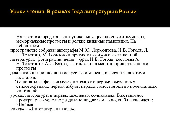 Уроки чтения. В рамках Года литературы в России На выставке представлены