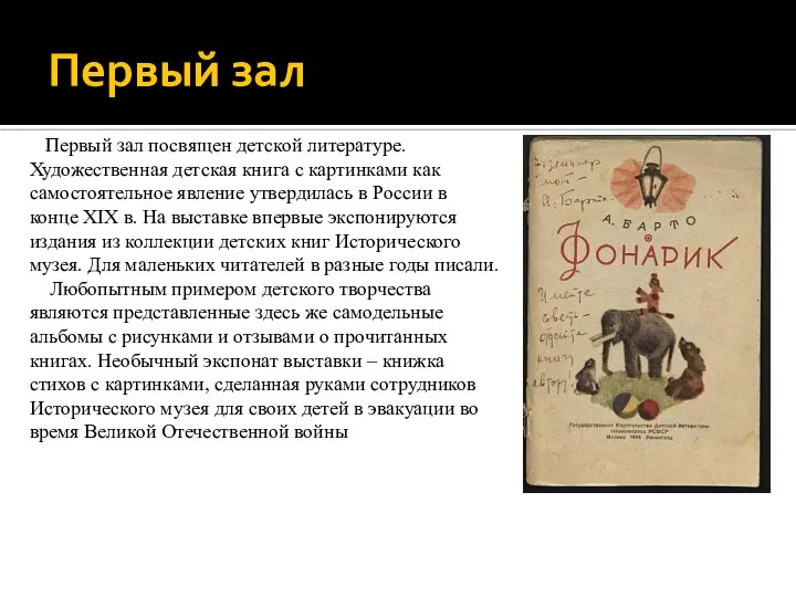 Первый зал Первый зал посвящен детской литературе. Художественная детская книга с